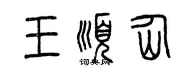 曾慶福王順仙篆書個性簽名怎么寫
