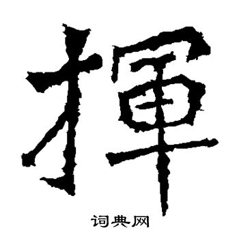 楊大眼造像寫的揮