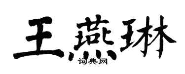 翁闓運王燕琳楷書個性簽名怎么寫