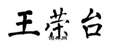 翁闓運王榮台楷書個性簽名怎么寫