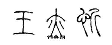 陳聲遠王亦忻篆書個性簽名怎么寫