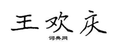 袁強王歡慶楷書個性簽名怎么寫