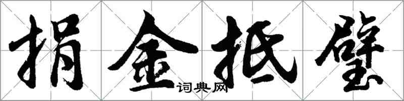 胡問遂捐金抵璧行書怎么寫