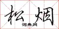 田英章松煙行書怎么寫