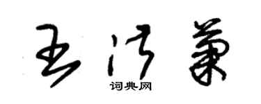 朱錫榮王淑菊草書個性簽名怎么寫