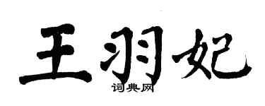 翁闓運王羽妃楷書個性簽名怎么寫