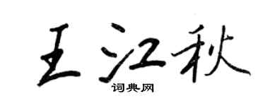 王正良王江秋行書個性簽名怎么寫