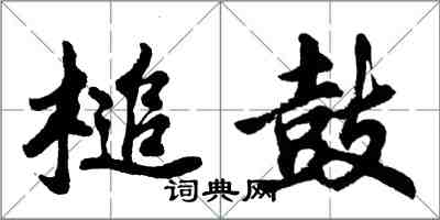 胡問遂槌鼓行書怎么寫