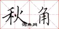 田英章秋角楷書怎么寫