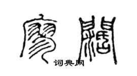 陳聲遠廖闊篆書個性簽名怎么寫