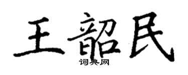 丁謙王韶民楷書個性簽名怎么寫