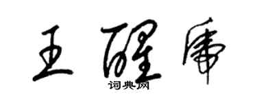 梁錦英王醒虎草書個性簽名怎么寫