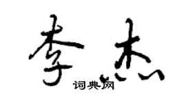 曾慶福李傑行書個性簽名怎么寫