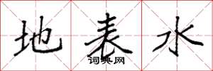 袁強地表水楷書怎么寫