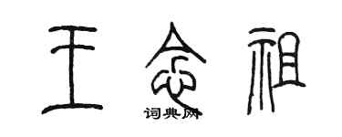 陳墨王念祖篆書個性簽名怎么寫