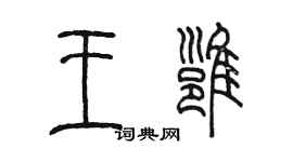 陳墨王雍篆書個性簽名怎么寫