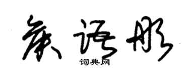 朱錫榮侯語彤草書個性簽名怎么寫