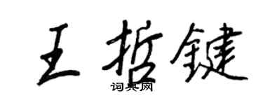 王正良王哲鍵行書個性簽名怎么寫