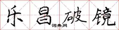 侯登峰樂昌破鏡楷書怎么寫