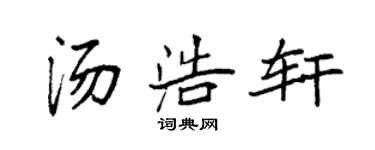 袁強湯浩軒楷書個性簽名怎么寫