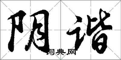 胡問遂陰諧行書怎么寫