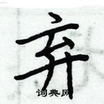 周炳元寫的硬筆楷書棄