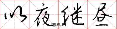 錢沛雲以夜繼晝行書怎么寫