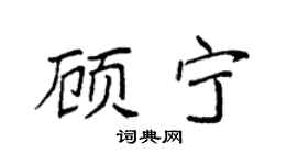 袁強顧寧楷書個性簽名怎么寫