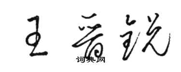 駱恆光王晉銳草書個性簽名怎么寫