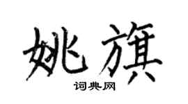 何伯昌姚旗楷書個性簽名怎么寫