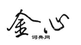 駱恆光金心行書個性簽名怎么寫