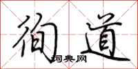 荊霄鵬徇道行書怎么寫