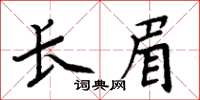 周炳元長眉楷書怎么寫