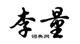 胡問遂李量行書個性簽名怎么寫