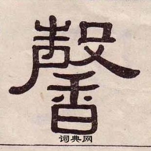 黃葆戉千字文中馨的寫法
