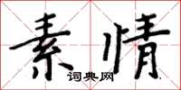 周炳元素情楷書怎么寫