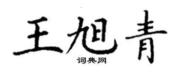 丁謙王旭青楷書個性簽名怎么寫
