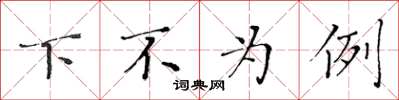 黃華生下不為例楷書怎么寫