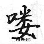 駱恆光寫的硬筆楷書嘍