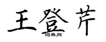 丁謙王登芹楷書個性簽名怎么寫