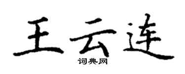 丁謙王雲連楷書個性簽名怎么寫