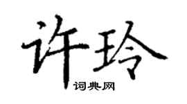丁謙許玲楷書個性簽名怎么寫
