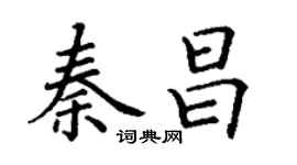 丁謙秦昌楷書個性簽名怎么寫