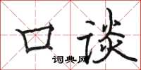 駱恆光口談楷書怎么寫