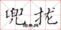 黃華生兜攏楷書怎么寫