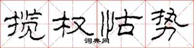 柯春海攬權怙勢隸書怎么寫