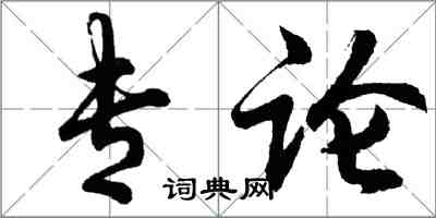 胡問遂專論行書怎么寫