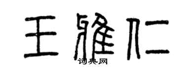 曾慶福王雅仁篆書個性簽名怎么寫