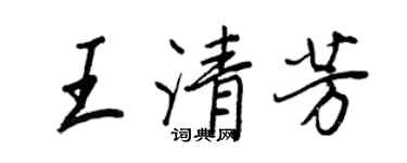 王正良王清芳行書個性簽名怎么寫