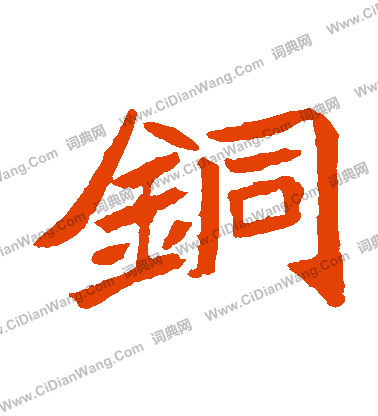 元珍墓誌寫的銅